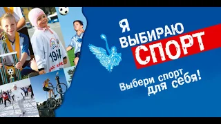 Спортивный флэш-моб «Мы выбираем спорт»