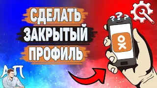 Как сделать закрытый профиль в Одноклассниках? Как закрыть профиль в Ок?