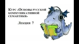 Курс "Основы русской коммуникативной семантики". Лекция 7