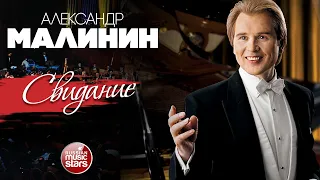 АЛЕКСАНДР МАЛИНИН ✮ СВИДАНИЕ ✮ LIVE ✮ ALEXANDER MALININ ✮ DATE