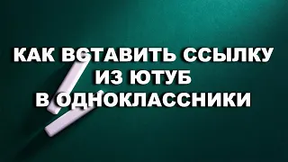 Как вставить ссылку из Ютуба в Одноклассники