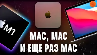 ВСЁ о новых MacBook Air, Mac Mini и MacBook Pro на М1 | Итоги презентации Apple