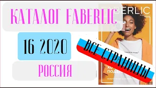 ФАБЕРЛИК КАТАЛОГ 16 2020 Россия ❤️ Новинки компании ❤️ faberlic katalog 16 2020