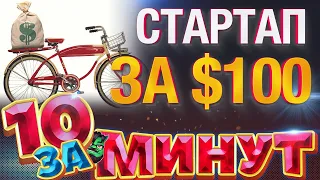 Стартап за 100 долларов за 10 минут от Евгения Вольнова