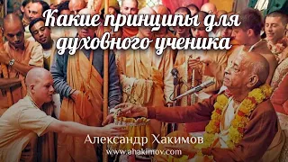 Какие принципы нужно соблюдать, чтобы стать учеником духовного учителя? - Александр Хакимов - Алмати