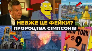 В чому секрет ПРОРОЦТВ СІМПСОНІВ? Або як мультсеріал сімпсони ПАДІННЯ ЯНУКОВИЧА ПЕРЕДБАЧИЛИ?