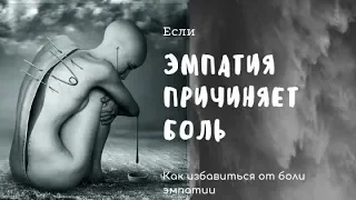 ЕСЛИ ЭМПАТИЯ ПРИЧИНЯЕТ БОЛЬ