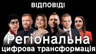 ​Дія. Відповіді. Регіональна цифрова трансформація. Цифрова освіта.