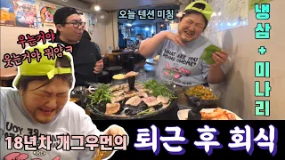 열심히 일한 당신!! 미나리 올린 냉삼에 소주 한잔 해라//상암동 국주맛집 (feat.양배차)