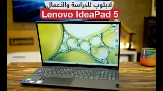 مراجعة لابتوب Lenovo IdeaPad 5 : مناسب للطلاب والأعمال