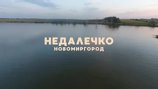 Новомиргород | Недалечко