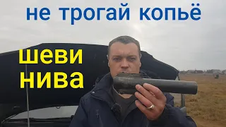 Шевроле Нива/Не убирай "КОПЬЁ" пока не посмотришь это видео