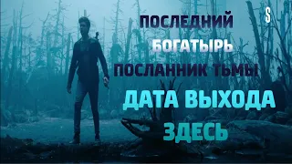 Последний Богатырь Посланник Тьмы - Тизер - Дата Выхода