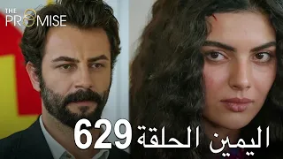 اليمين الحلقة 629 | مدبلج عربي