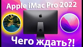 APPLE IMAC PRO 2022 / ЧЕГО ЖДАТЬ / КАКАЯ ПРОИЗВОДИТЕЛЬНОСТЬ И ЦЕНА ?! HACKINTOSH