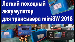 Легкий походный аккумулятор для трансивера miniSW 2018