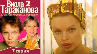 Виола Тараканова - 2 сезон 7 серия детектив