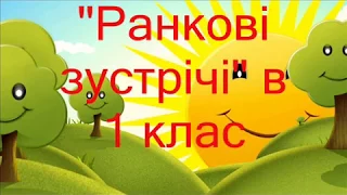 Ранкові зустрічі