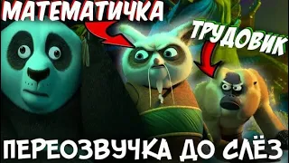 СМЕШНАЯ ПЕРЕОЗВУЧКА КУНГ-ФУ ПАНДА.УуГАР ДО СЛЕЗ!