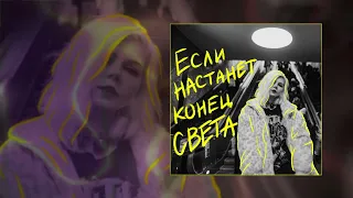 хрися - Если настанет конец света (Официальная премьера трека)