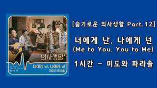 [슬기로운 의사생활 Part.12] 너에게 난, 나에게 넌(Me to You, You to Me) - 1시간 미도와 파라솔