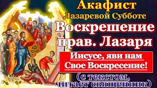 Акафист Лазарева Суббота, Воскрешение праведного Лазаря Господом Иисусом Христом, молитва