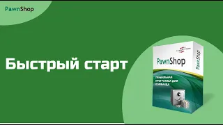 PawnShop | Быстрый старт| С чего начать работу?