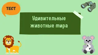 Тест. Удивительные животные мира