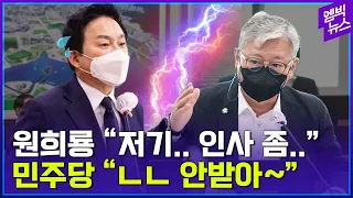"원희룡 장관 인사는 안 받아"..국회 국토위 고성 끝 파행