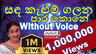 Sanda kelum Galana para kone Karaoke Sanda Kelum Galana Without Voice සඳ කැළුම් ගලන Karaoke