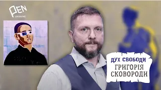 Григорій Сковорода: філософія та біографія: ДУХ СВОБОДИ. Твори, пісні й вірші. Тарас Лютий - лекція.