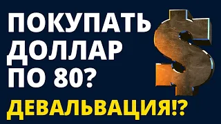 Прогноз доллара. Купить доллар по 80? Курс доллара. Курс рубля. Девальвация рубля. Обвал рубля.