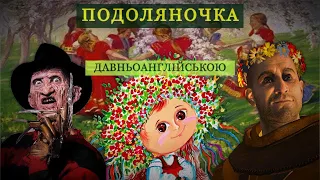 ПОДОЛЯНОЧКА давньоанглійською мовою | Ukrainian Folk Song in Old English