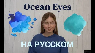 Billie Eilish - Ocean Eyes НА РУССКОМ (cover перевод Anastasia Bannova)