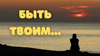 Быть Твоим - лучший в мире удел | Ансамбль "Небесный луч"