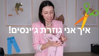 איך לגזור לבד ג׳ינסים! DIY ✂️ מיה דיאדיוק