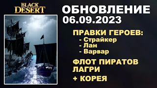 🔔ФЛОТ ПИРАТОВ ЛАГРИ ♦ КОГДА КРОНЫ по 3кк? + Корея ♦ Обновление в БДО 06.09.23 (BDO - Black Desert)