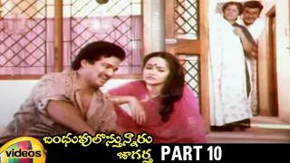 Bhanduvulostunnaru Jagartha Telugu Full Movie HD | Rajendra Prasad | Rajani | Brahmanandam | Part 10