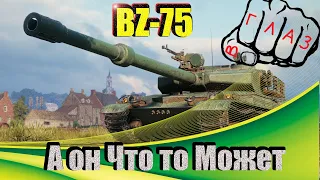 BZ-75 ТАК ЛИ ОН ПЛОХ КАК МНОГИЕ ГОВОРЯТ?