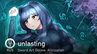 [Sword Art Online: Alicization на русском] unlasting [Onsa Media]