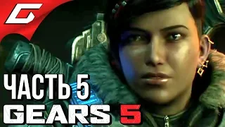 GEARS 5 (Gears of War 5) ➤ Прохождение #5 ➤ СНЕЖНАЯ БУРЯ