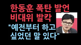 한동훈 갑자기 마이크 잡고 한말.."예전부터 하고 싶었던 말 있다"