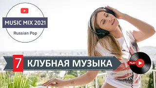 Лучшая русская музыка 2021 года | зажигательная дискотека #7