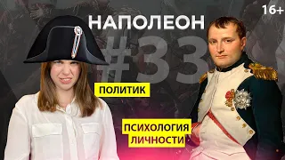 Психотип Наполеон в Соционике | Политик | СЭЭ | ESFP | Как понять себя  |  Анна Кучина