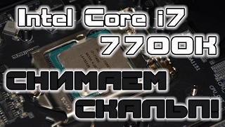 Intel Core i7-7700k скальпирование в Алматы, температурный тест и обзор