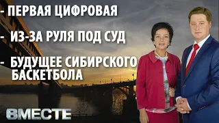 "Вместе" - городские новости от 15 октября 2021г.