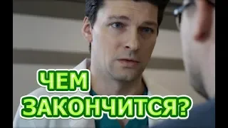 Чем закончится сериал Знахарь 2019?