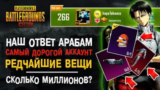 УНИКАЛЬНЫЙ АККАУНТ ПУБГ МОБАЙЛ! САМЫЙ ДОРОГОЙ АККАУНТ PUBG MOBILE! САМЫЕ РЕДКИЕ СКИНЫ ПУБГ МОБАЙЛ