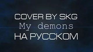 STARSET - MY DEMONS (COVER BY SKG НА РУССКОМ) | МОНТАЖ BY CoverOK