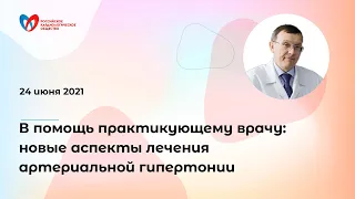 В помощь практикующему врачу: новые аспекты лечения артериальной гипертонии